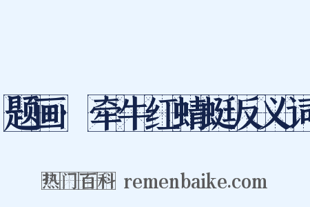 题画·牵牛红蜻蜓反义词是什么意思的图片